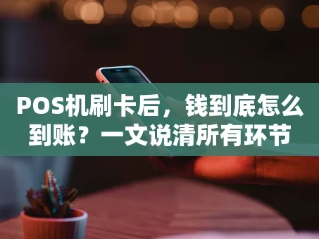 重庆POS机刷卡后，钱到底怎么到账？一文说清所有环节