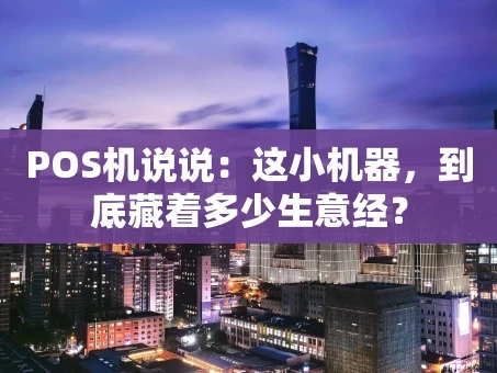重庆POS机说说：这小机器，到底藏着多少生意经？