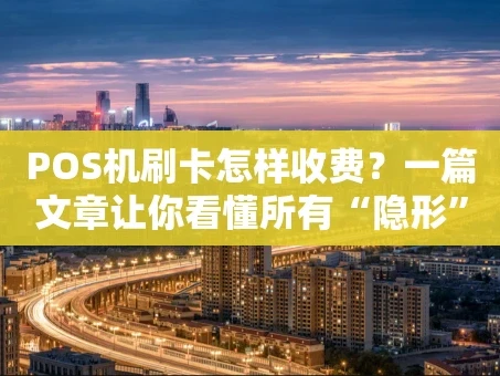 重庆POS机刷卡怎样收费？一篇文章让你看懂所有“隐形”费用