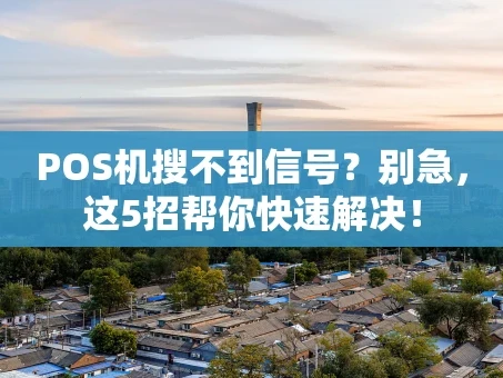 重庆POS机搜不到信号？别急，这5招帮你快速解决！