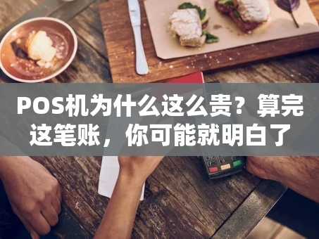 重庆POS机为什么这么贵？算完这笔账，你可能就明白了