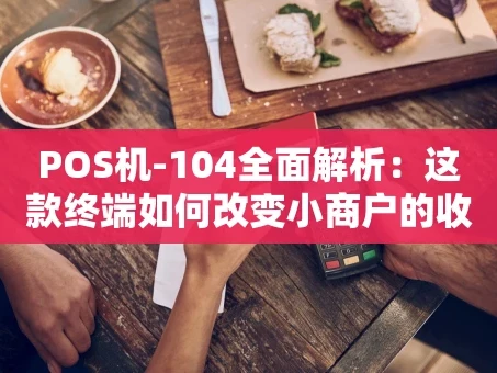 重庆POS机-104全面解析：这款终端如何改变小商户的收款体验？