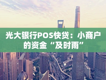 重庆光大银行POS快贷：小商户的资金“及时雨”