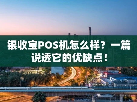 重庆银收宝POS机怎么样？一篇说透它的优缺点！