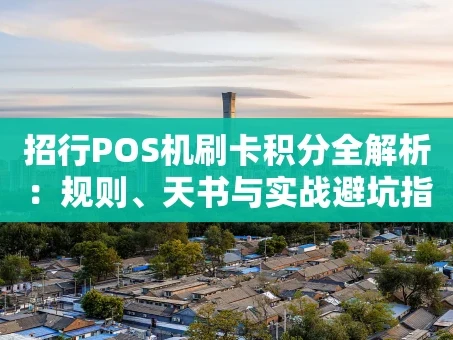 重庆招行POS机刷卡积分全解析：规则、天书与实战避坑指南