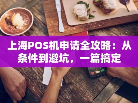 重庆上海POS机申请全攻略：从条件到避坑，一篇搞定