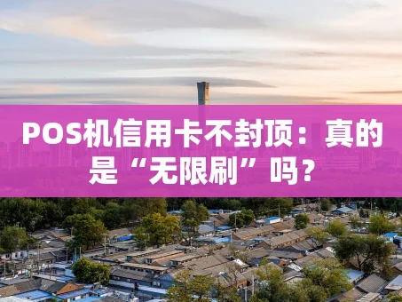 重庆POS机信用卡不封顶：真的是“无限刷”吗？