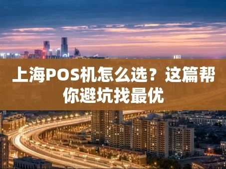 重庆上海POS机怎么选？这篇帮你避坑找最优