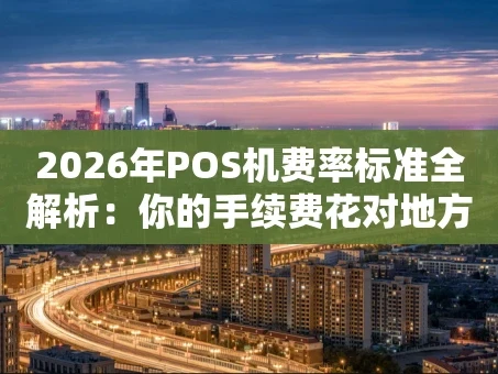 重庆2026年POS机费率标准全解析：你的手续费花对地方了吗？