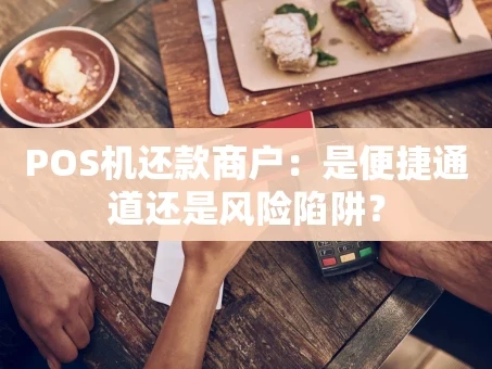 重庆POS机还款商户：是便捷通道还是风险陷阱？
