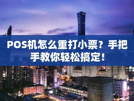 重庆POS机怎么重打小票？手把手教你轻松搞定！