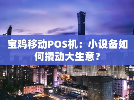 重庆宝鸡移动POS机：小设备如何撬动大生意？
