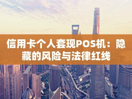 重庆信用卡个人套现POS机：隐藏的风险与法律红线