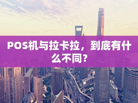 重庆POS机与拉卡拉，到底有什么不同？