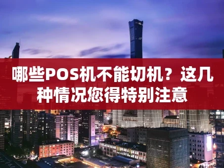 重庆哪些POS机不能切机？这几种情况您得特别注意