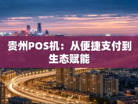 重庆贵州POS机：从便捷支付到生态赋能