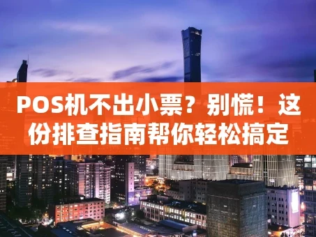 重庆POS机不出小票？别慌！这份排查指南帮你轻松搞定