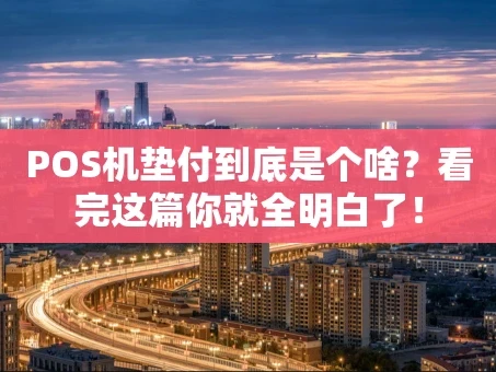 重庆POS机垫付到底是个啥？看完这篇你就全明白了！