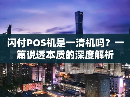 重庆闪付POS机是一清机吗？一篇说透本质的深度解析