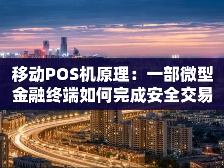 重庆移动POS机原理：一部微型金融终端如何完成安全交易？