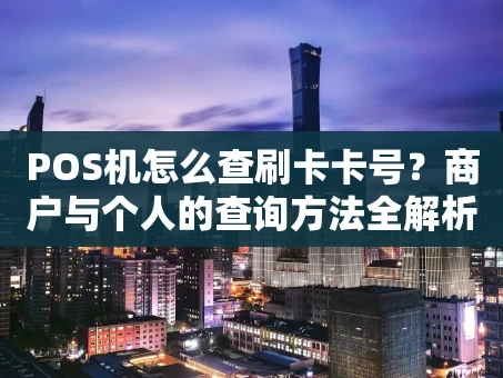 重庆POS机怎么查刷卡卡号？商户与个人的查询方法全解析