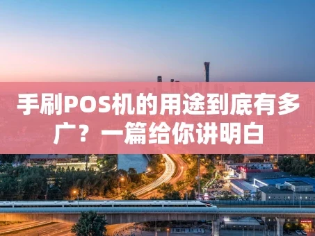 重庆手刷POS机的用途到底有多广？一篇给你讲明白