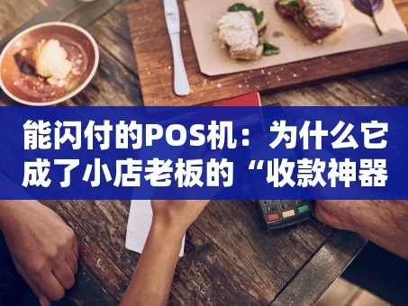 重庆能闪付的POS机：为什么它成了小店老板的“收款神器”？