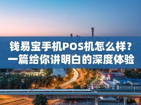 重庆钱易宝手机POS机怎么样？一篇给你讲明白的深度体验