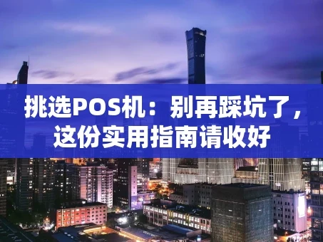 重庆挑选POS机：别再踩坑了，这份实用指南请收好