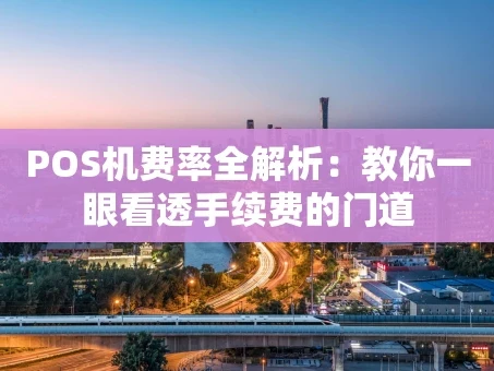 重庆POS机费率全解析：教你一眼看透手续费的门道