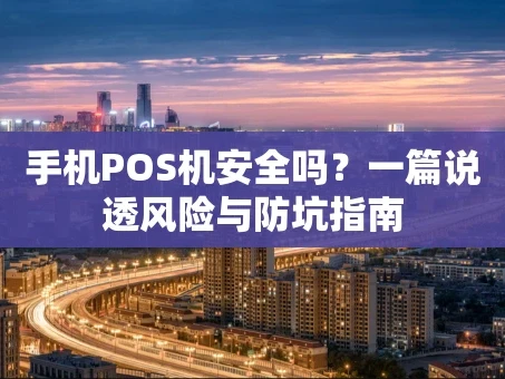 重庆手机POS机安全吗？一篇说透风险与防坑指南