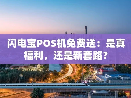 重庆闪电宝POS机免费送：是真福利，还是新套路？