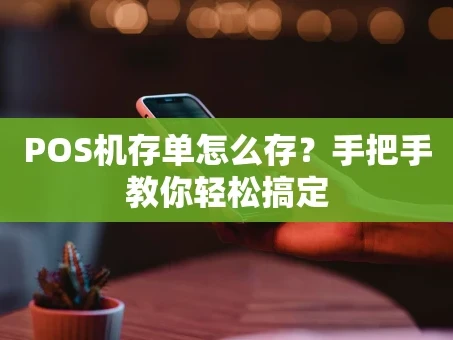 重庆POS机存单怎么存？手把手教你轻松搞定