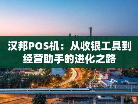 重庆汉邦POS机：从收银工具到经营助手的进化之路