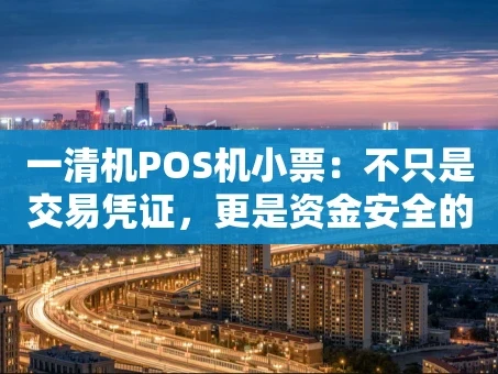 重庆一清机POS机小票：不只是交易凭证，更是资金安全的“晴雨表”