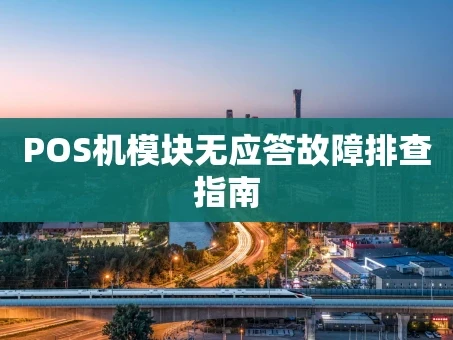 重庆POS机模块无应答故障排查指南