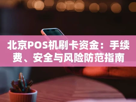 重庆北京POS机刷卡资金：手续费、安全与风险防范指南