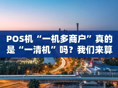 重庆POS机“一机多商户”真的是“一清机”吗？我们来算算这笔账