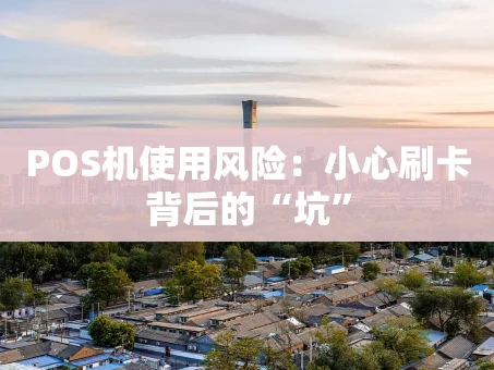重庆POS机使用风险：小心刷卡背后的“坑”