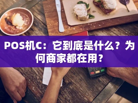 重庆POS机C：它到底是什么？为何商家都在用？