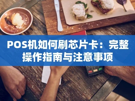 重庆POS机如何刷芯片卡：完整操作指南与注意事项