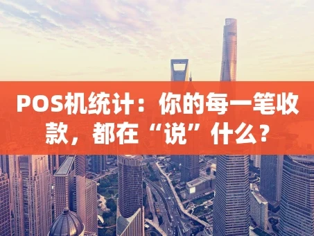 重庆POS机统计：你的每一笔收款，都在“说”什么？