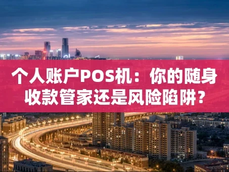 重庆个人账户POS机：你的随身收款管家还是风险陷阱？