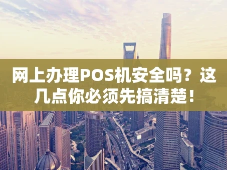 重庆网上办理POS机安全吗？这几点你必须先搞清楚！
