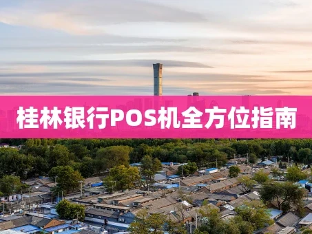 重庆桂林银行POS机全方位指南