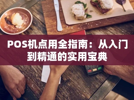 重庆POS机点用全指南：从入门到精通的实用宝典