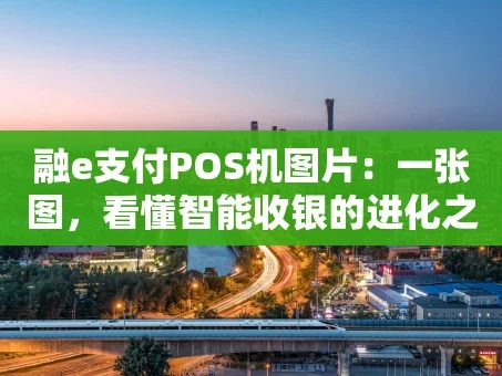 重庆融e支付POS机图片：一张图，看懂智能收银的进化之路
