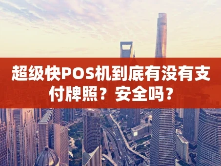 重庆超级快POS机到底有没有支付牌照？安全吗？
