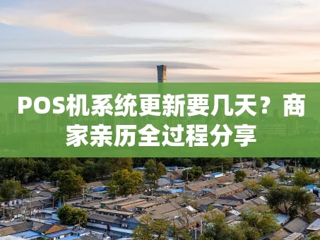 重庆POS机系统更新要几天？商家亲历全过程分享