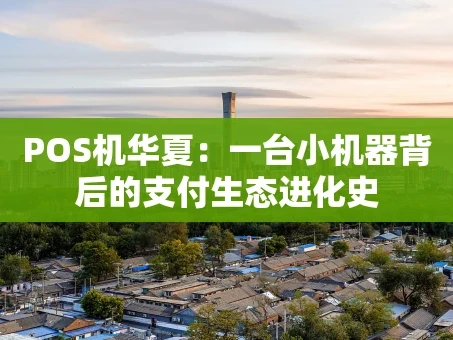 重庆POS机华夏：一台小机器背后的支付生态进化史